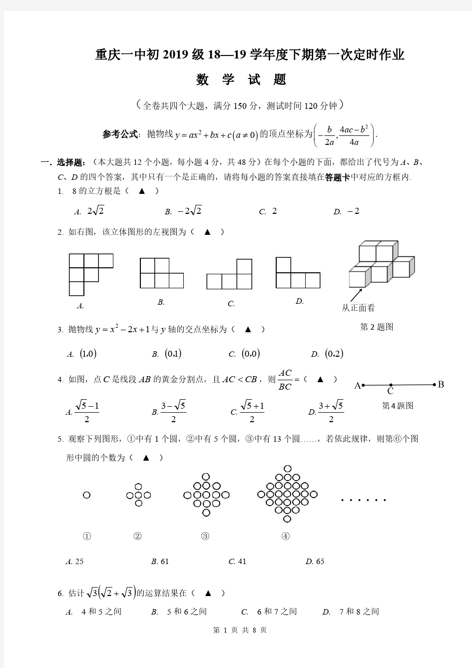 重庆一中初2019级2018-2019学年度下期“一模”考试数学试题