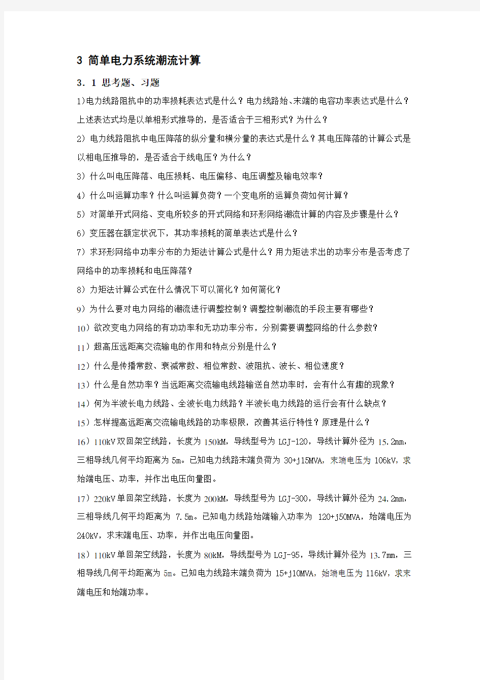 东北电力大学电力系统习题集简单电力系统潮流计算