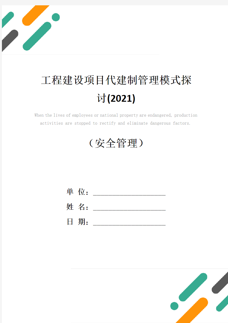 工程建设项目代建制管理模式探讨(2021)