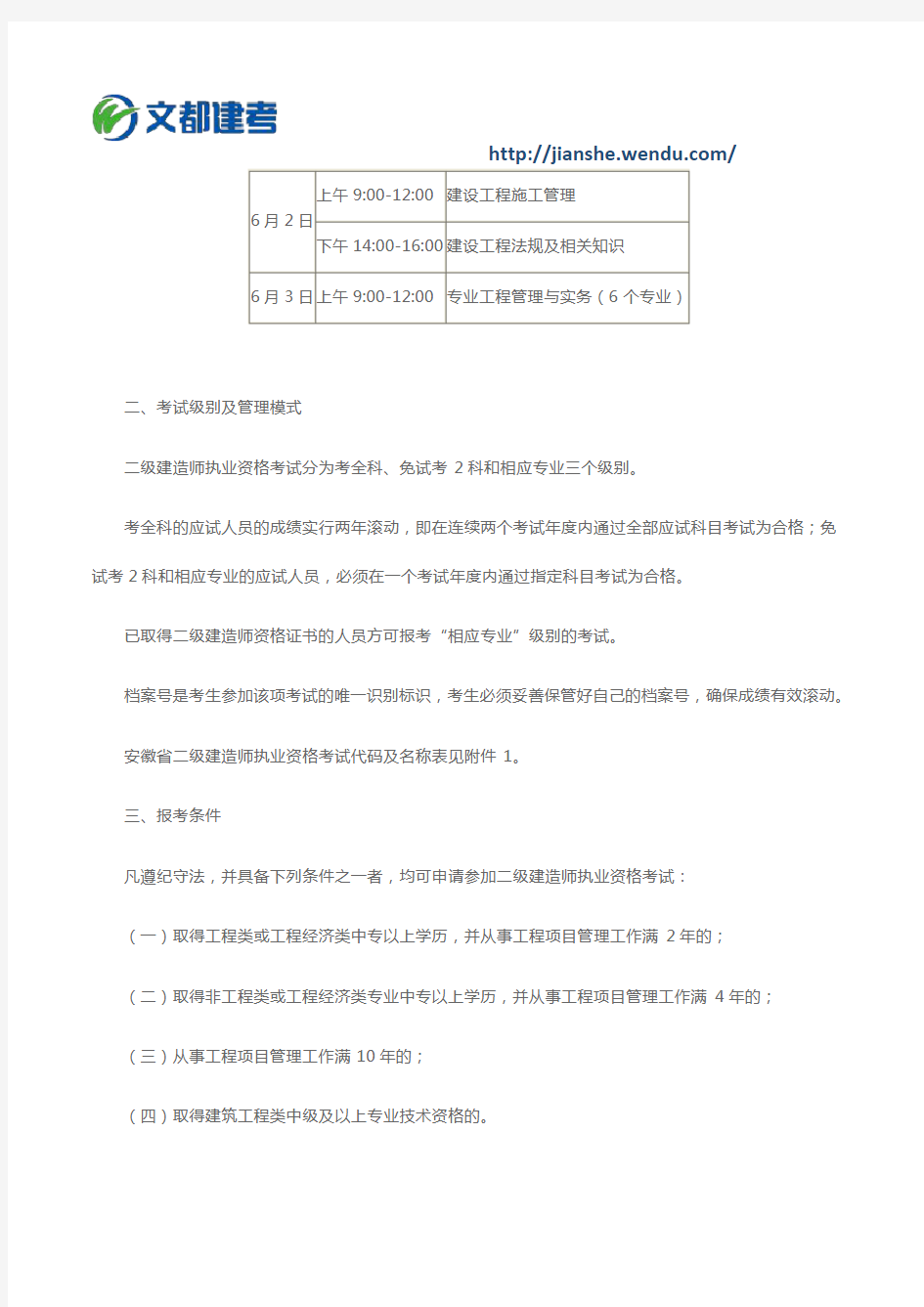 安徽省关于2018年度二级建造师执业资格考试考务工作的通知