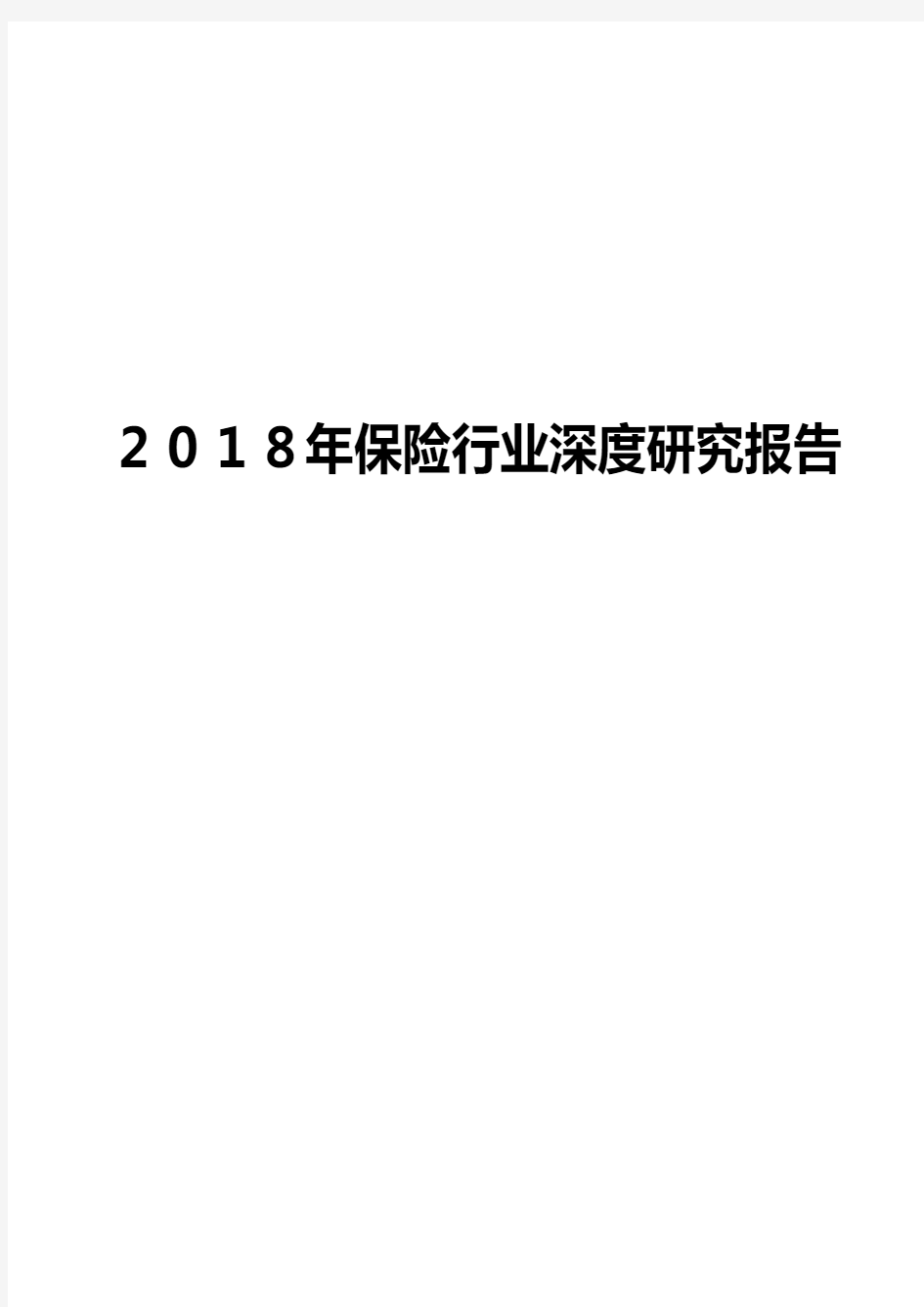 2018年保险行业深度研究报告