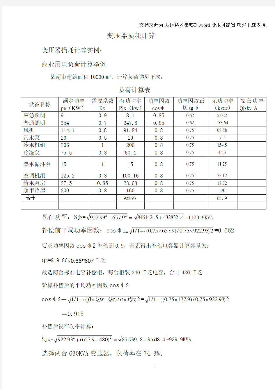 变压器损耗计算实例