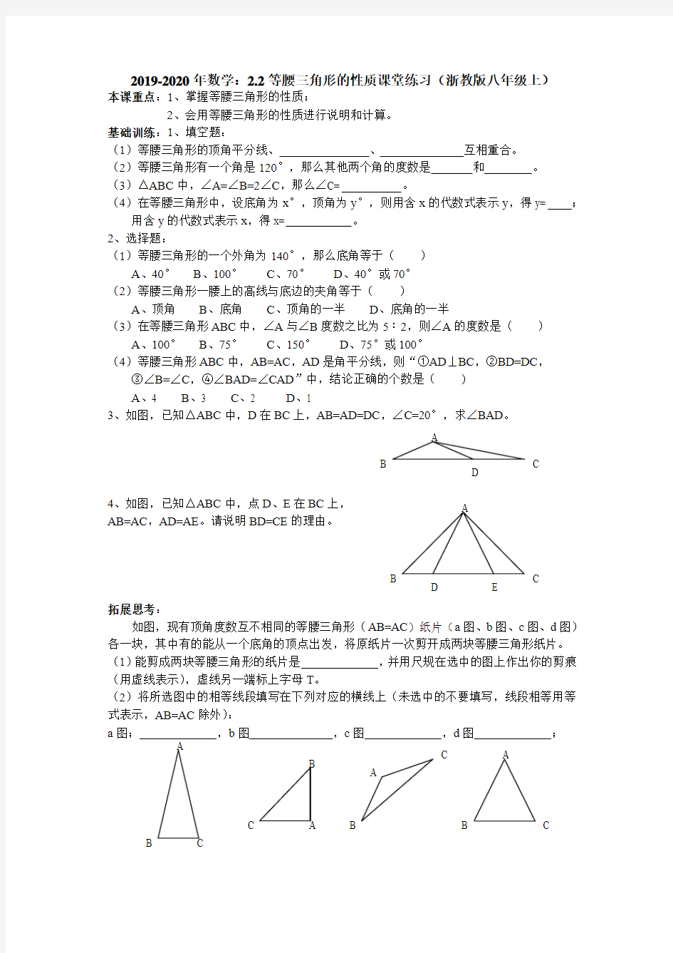 2019-2020年数学：2.2等腰三角形的性质课堂练习(浙教版八年级上)