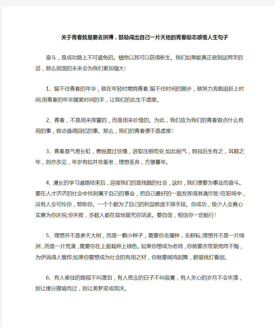 关于青春就是要去拼搏,鼓励闯出自己一片天地的青春励志感悟人生句子