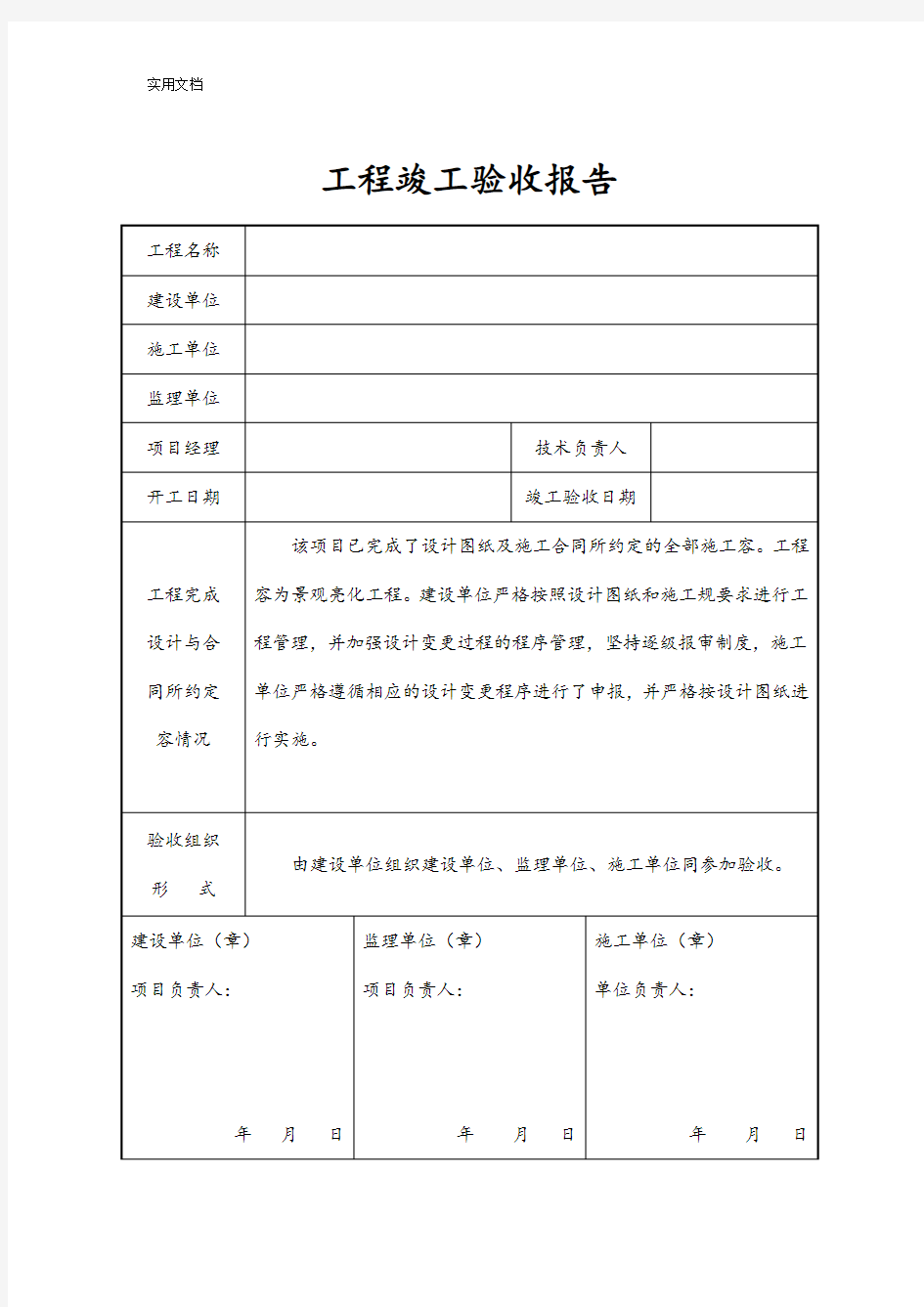 亮化工程竣工验收报告材料