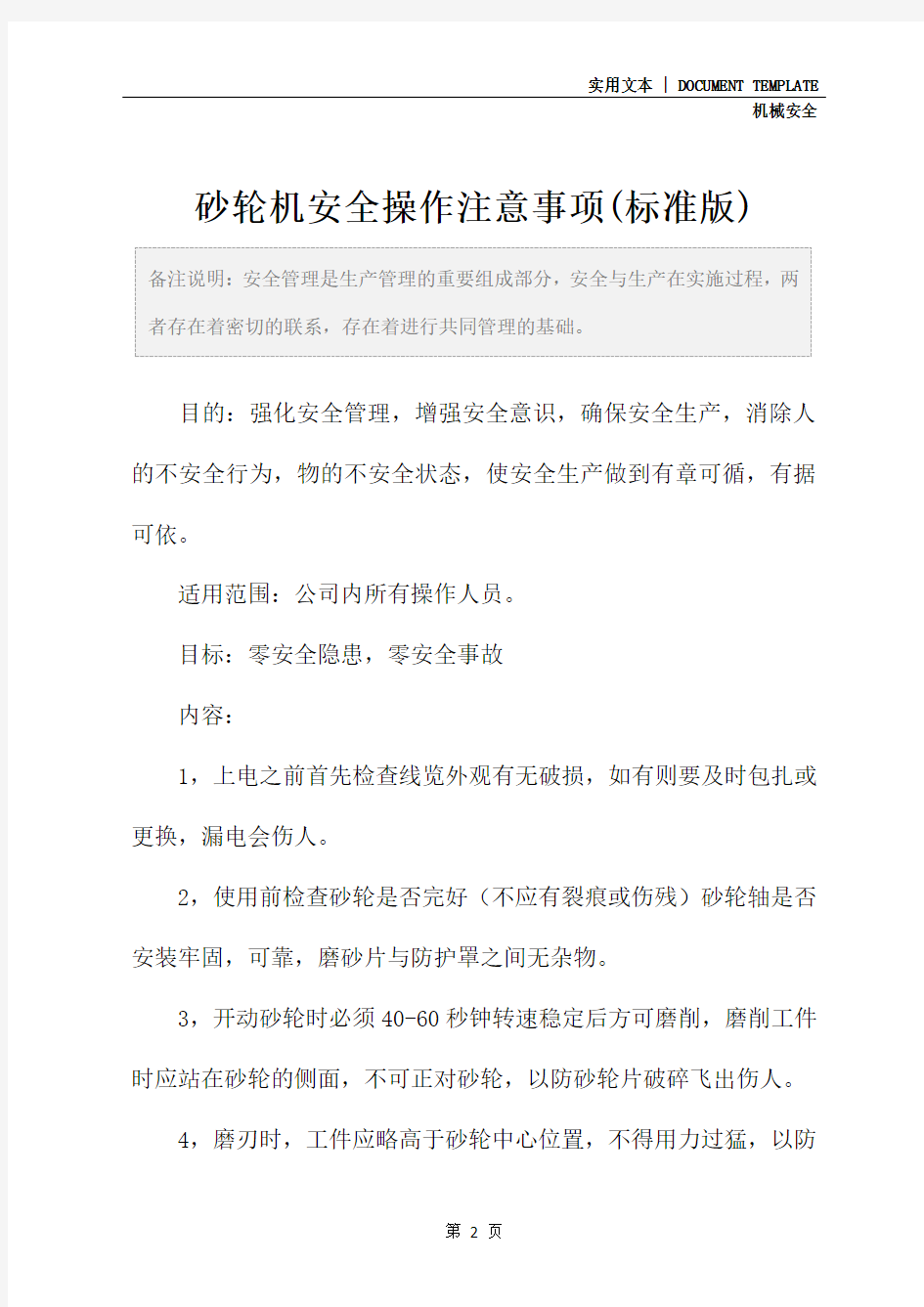 砂轮机安全操作注意事项(标准版)