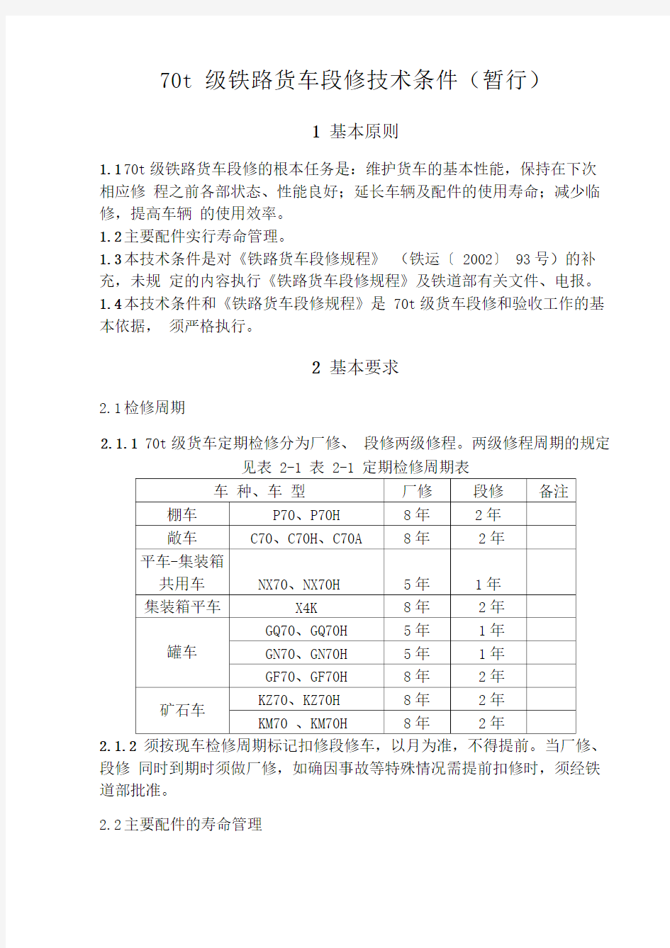 铁路货车段修要求