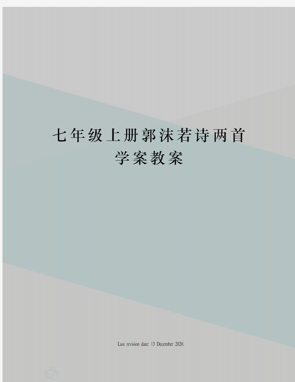 七年级上册郭沫若诗两首学案教案