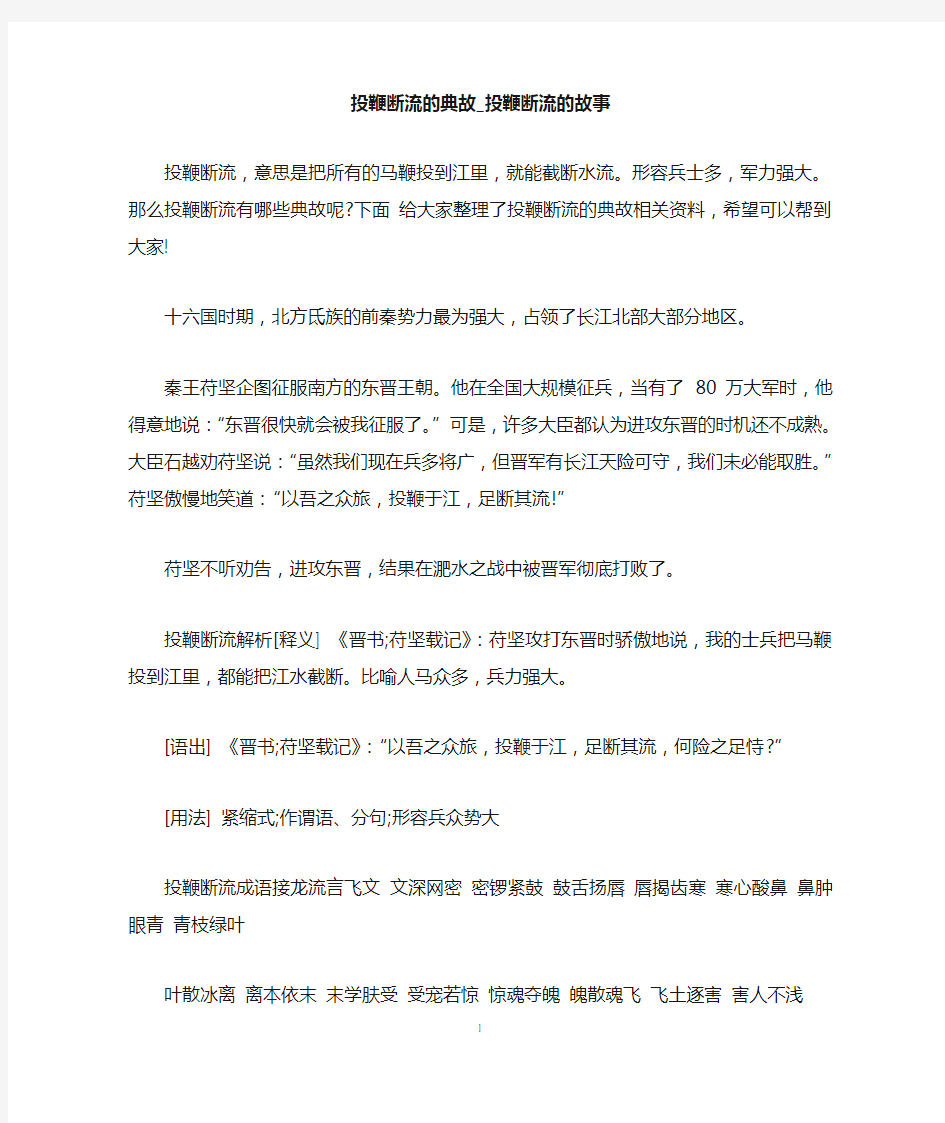 投鞭断流的典故_投鞭断流的故事