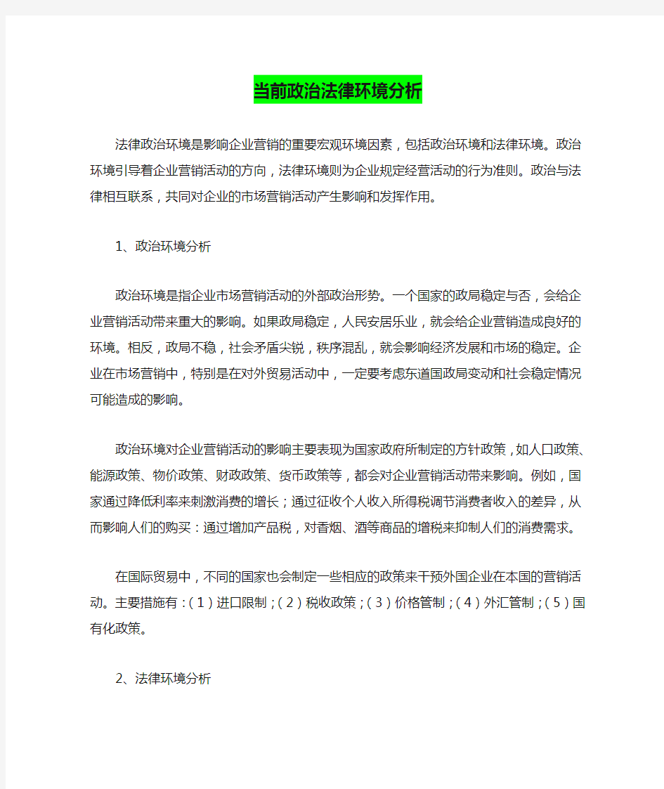 当前政治法律环境分析