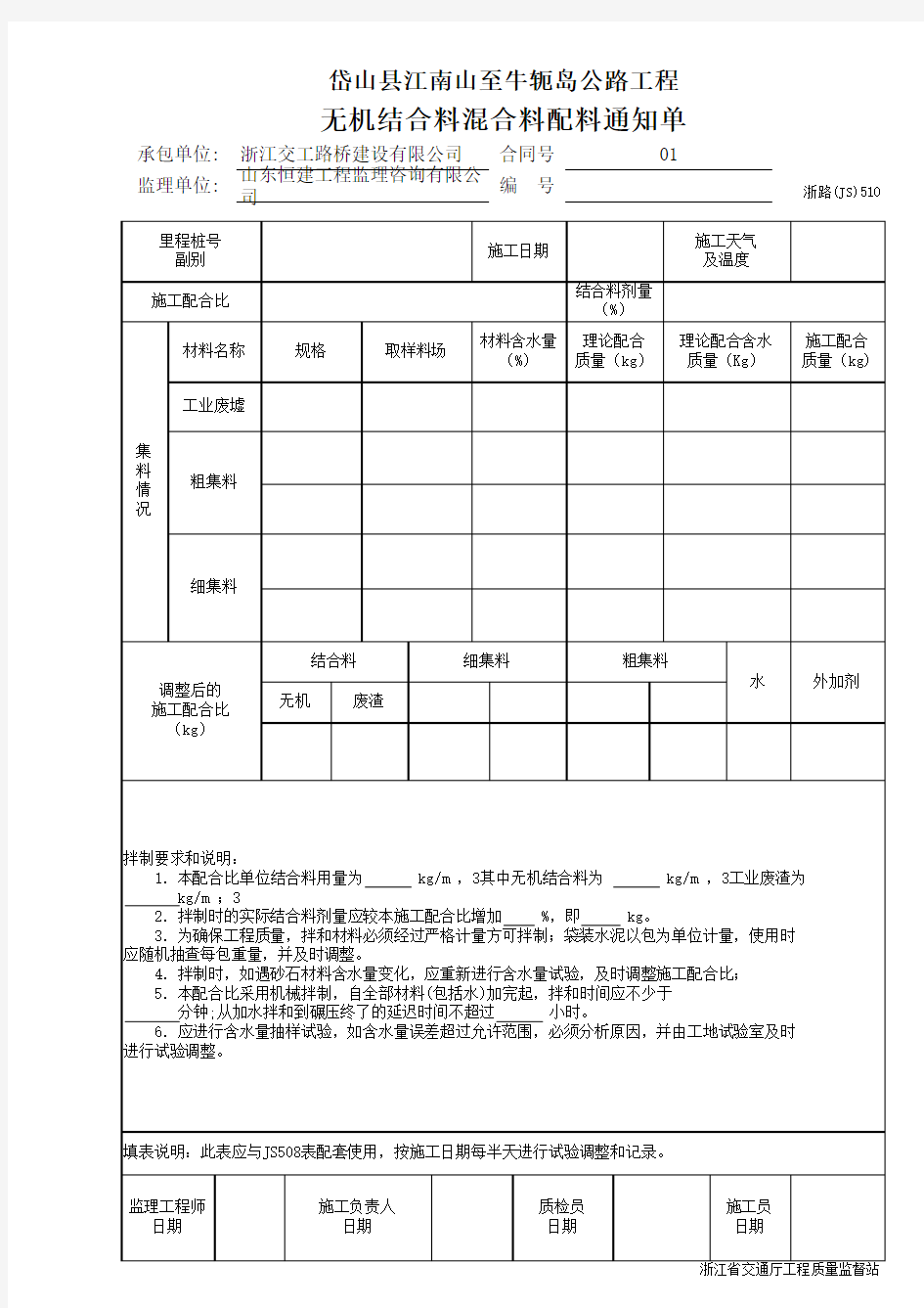 无机结合料混合料配料通知单