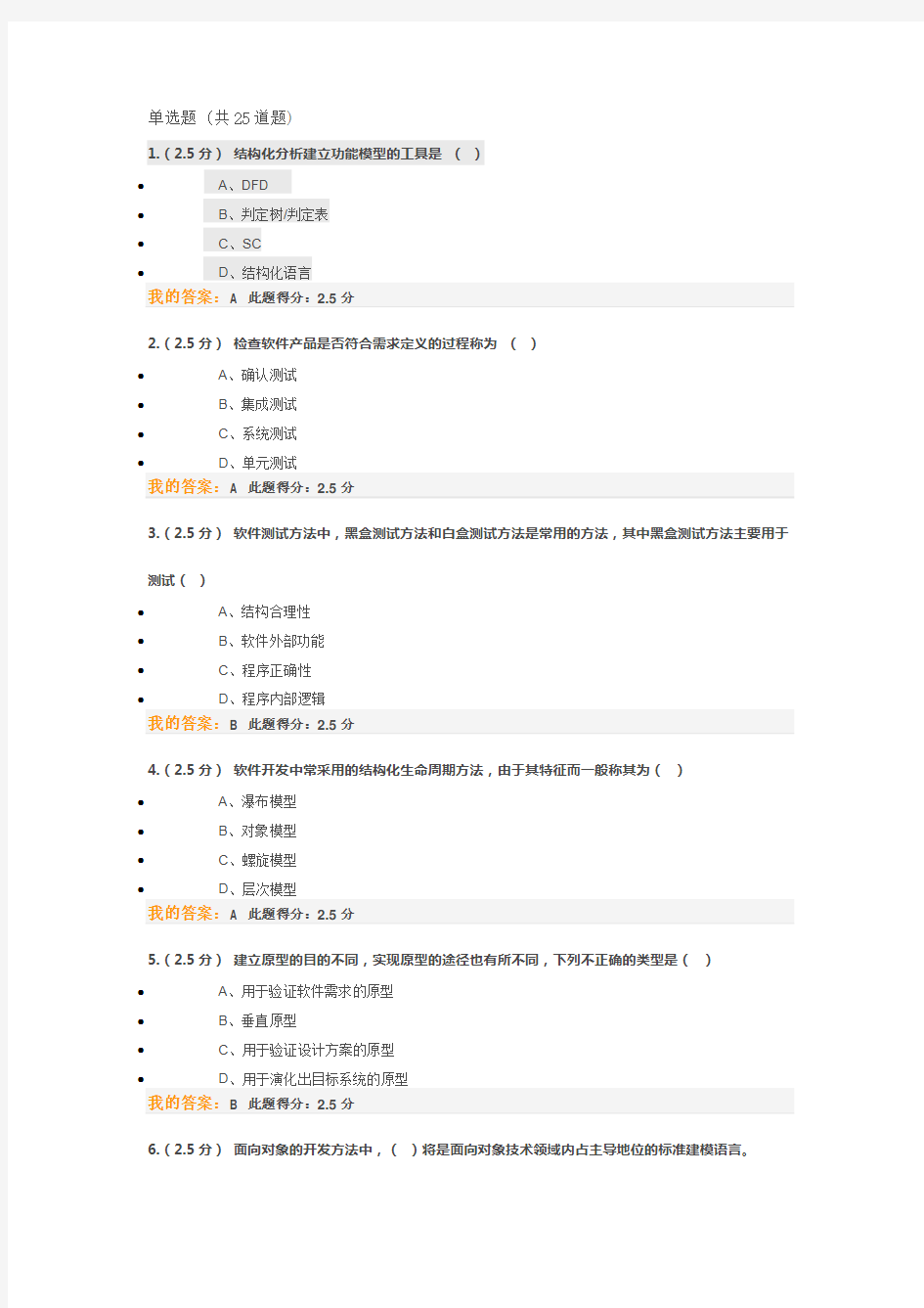 中国石油大学(北京)软件工程第一次在线作业满分答案