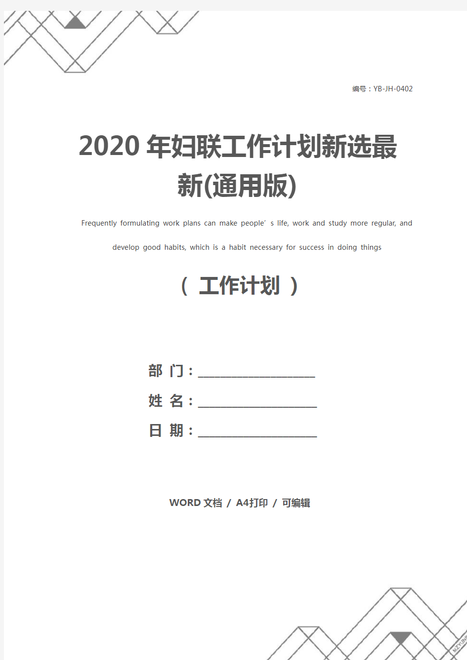 2020年妇联工作计划新选最新(通用版)