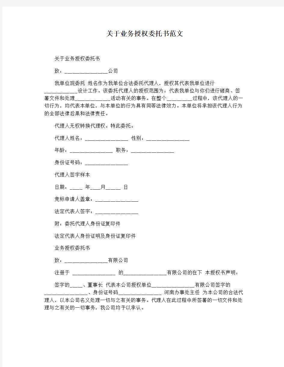 关于业务授权委托书范文