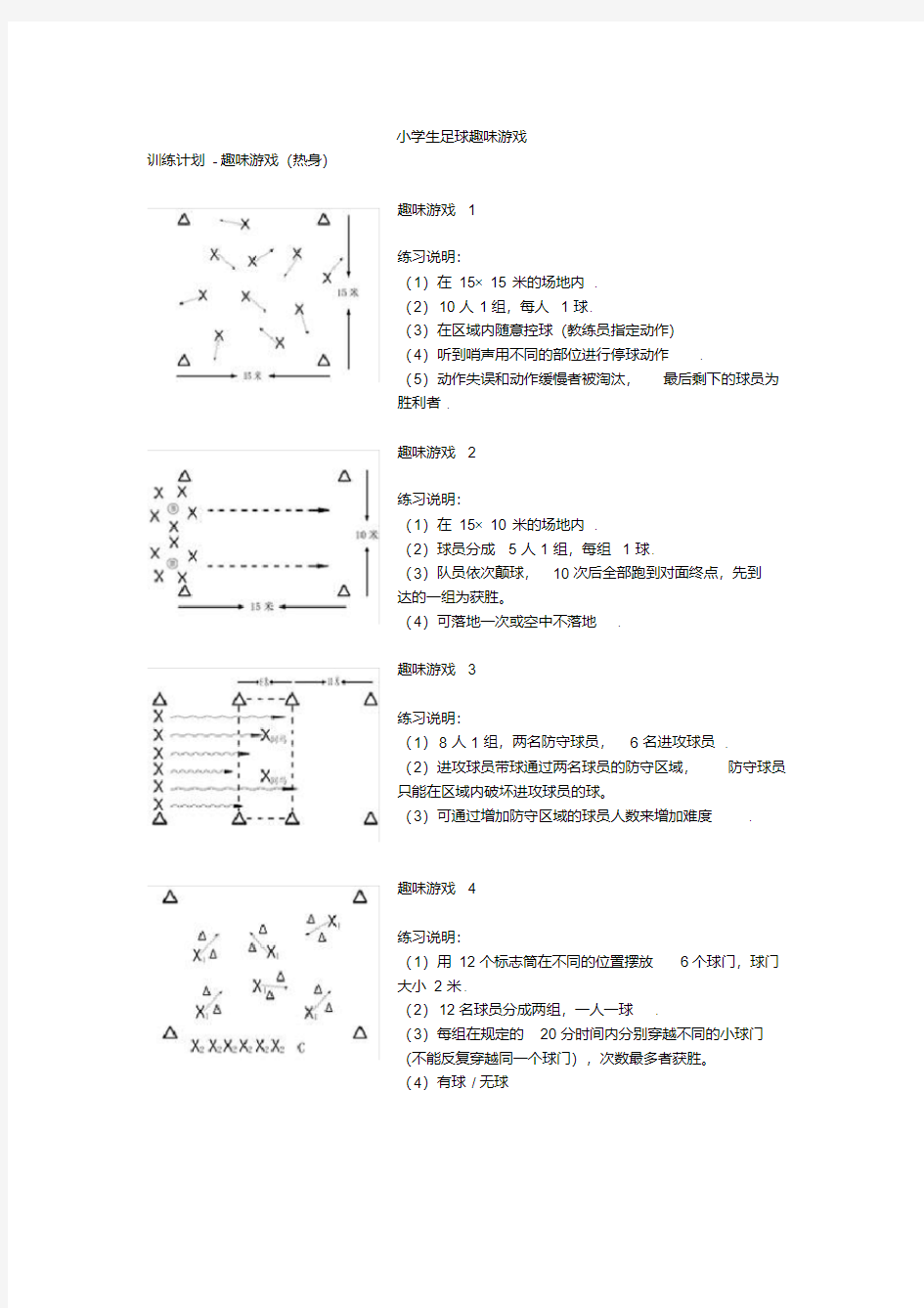 最新足球趣味游戏.pdf