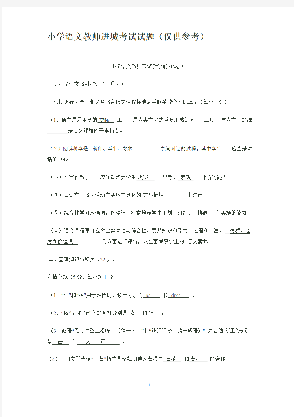 小学语文教师进城考试试题