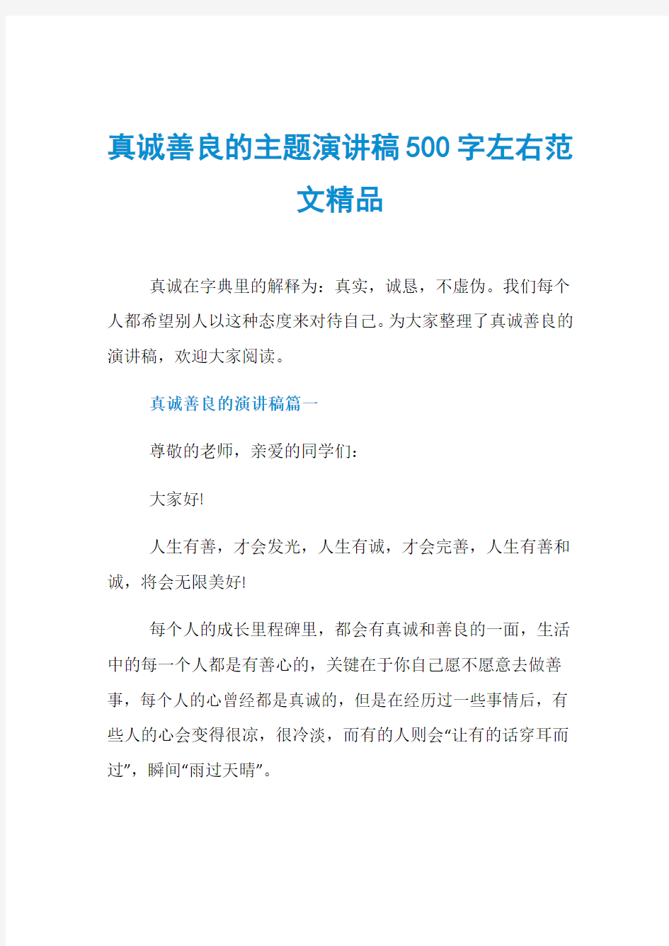 真诚善良的主题演讲稿500字左右范文精品