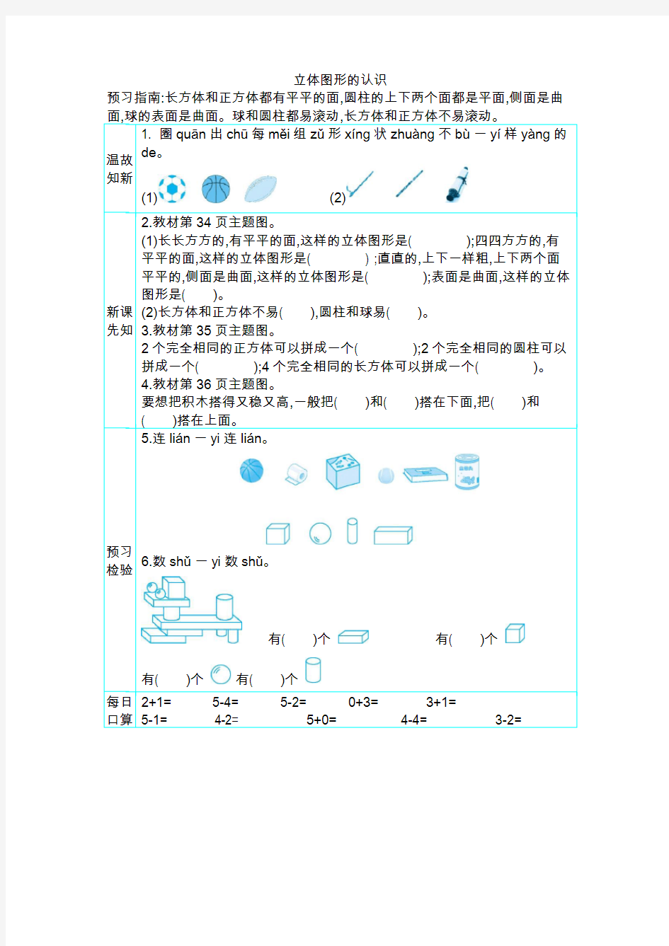 人教版一年级上册数学教学案-立体图形的认识