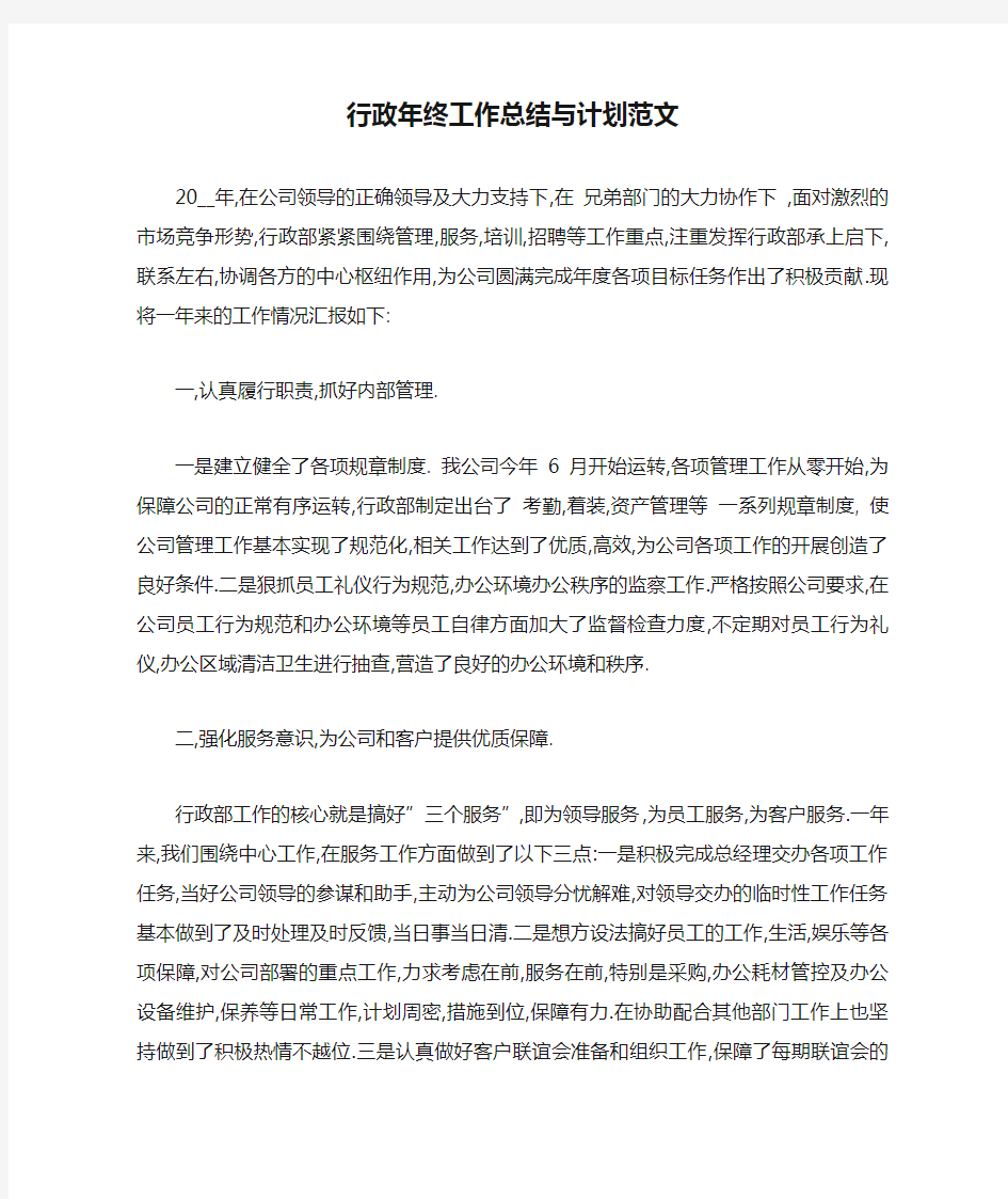 行政年终工作总结与计划范文