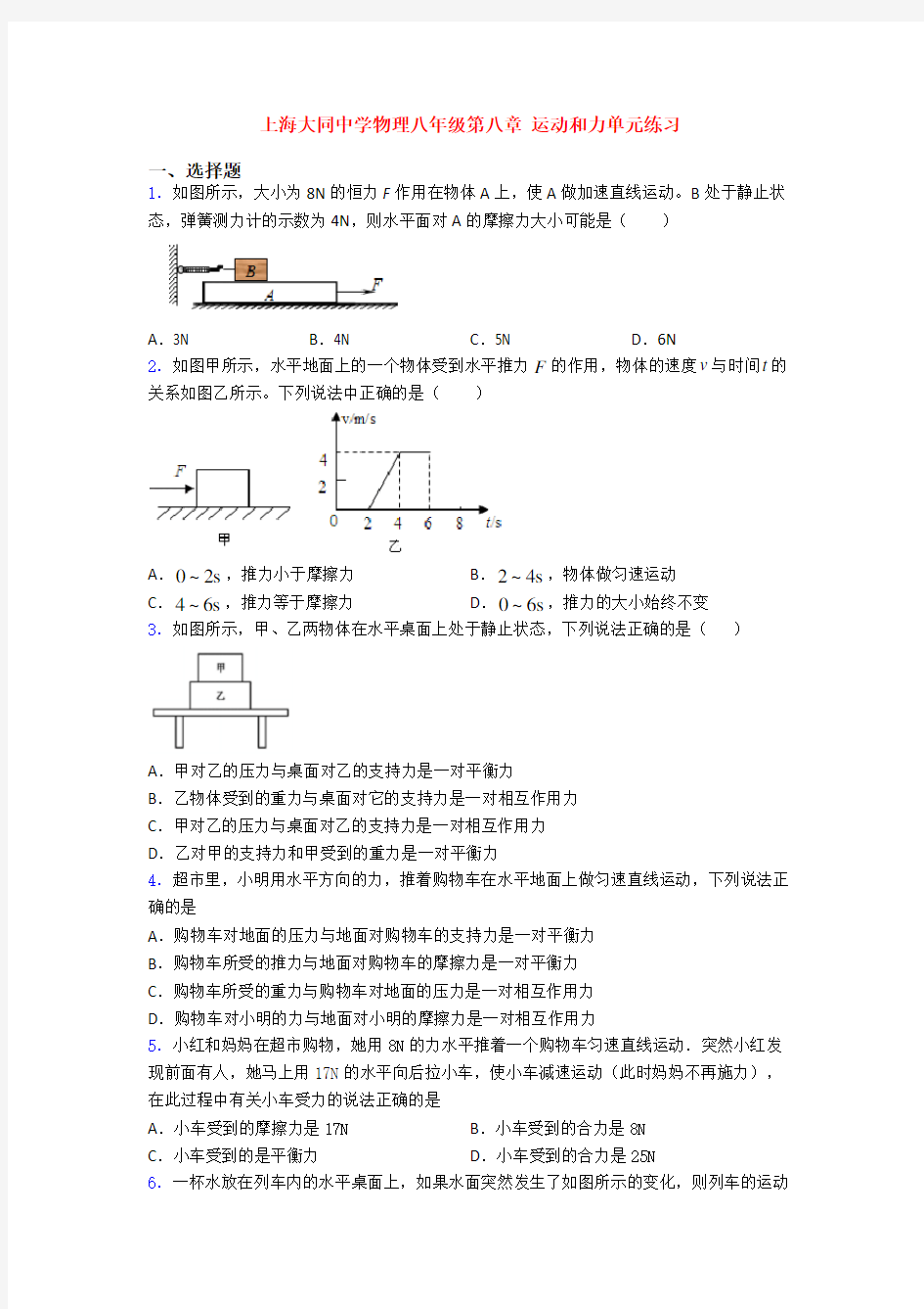 上海大同中学物理八年级第八章 运动和力单元练习