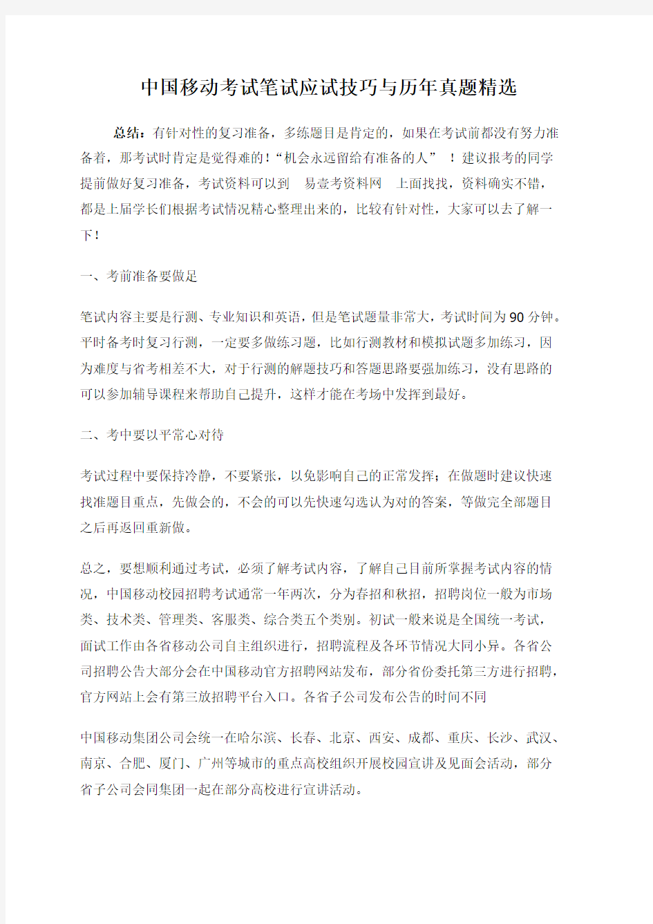 中国移动重庆公司招聘考试笔试试卷专用题库内部讲义历年考试真题