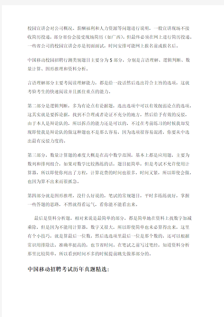 中国移动重庆公司招聘考试笔试试卷专用题库内部讲义历年考试真题