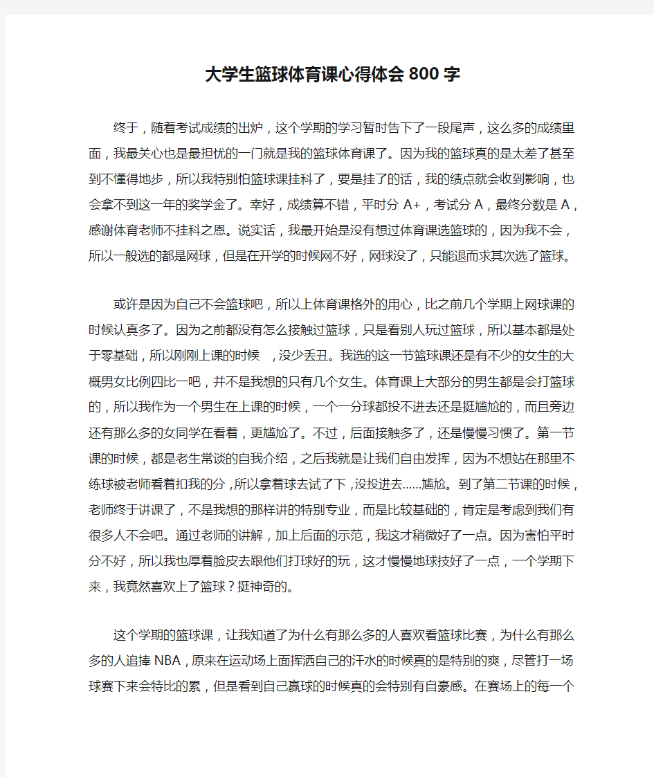 大学生篮球体育课心得体会800字