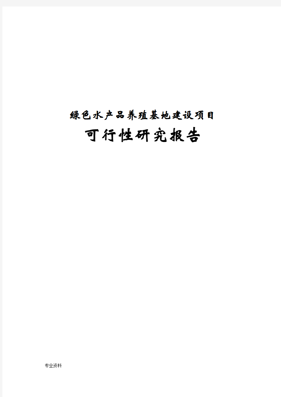 绿色水产品养殖基地建设项目可行性研究报告