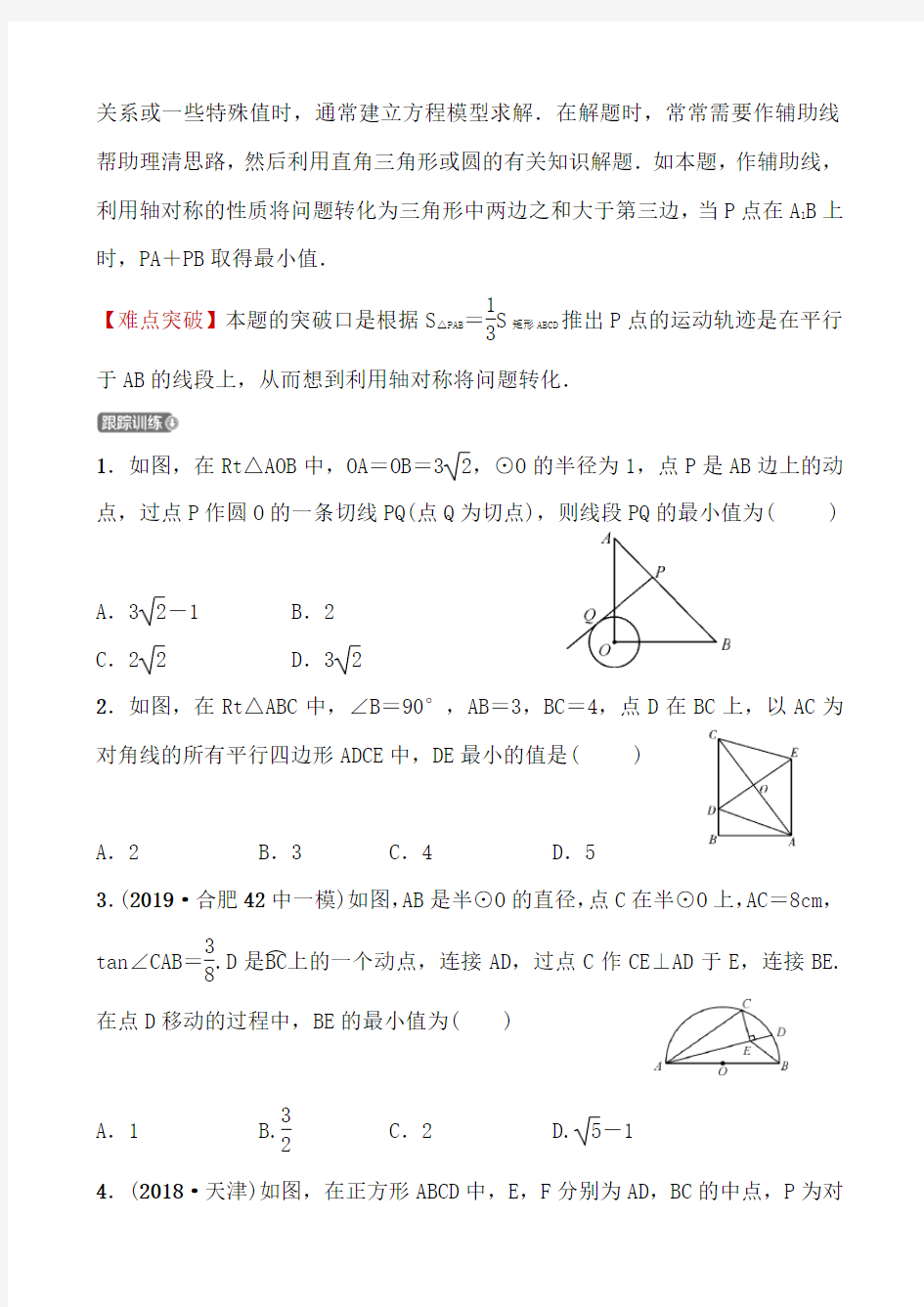 2020年安徽省中考数学二轮复习专题突破二：几何图形最值问题