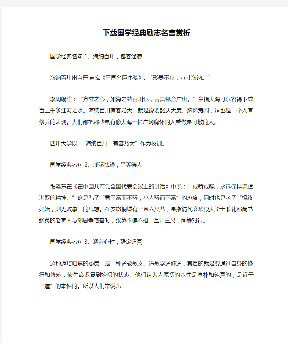 下载国学经典励志名言赏析