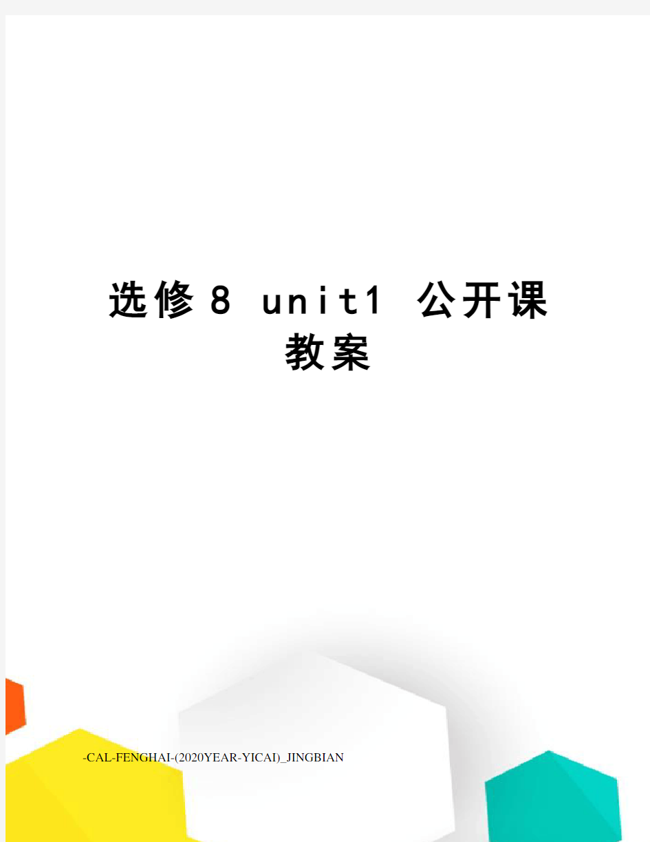 选修8unit1公开课教案