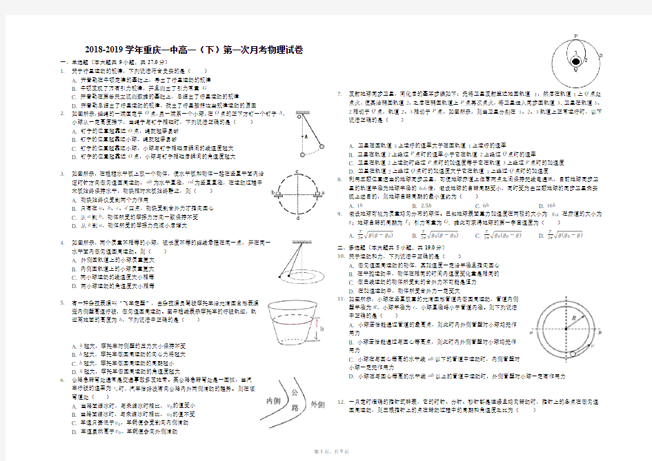 2018-2019学年重庆一中高一(下)第一次月考物理试卷解析版