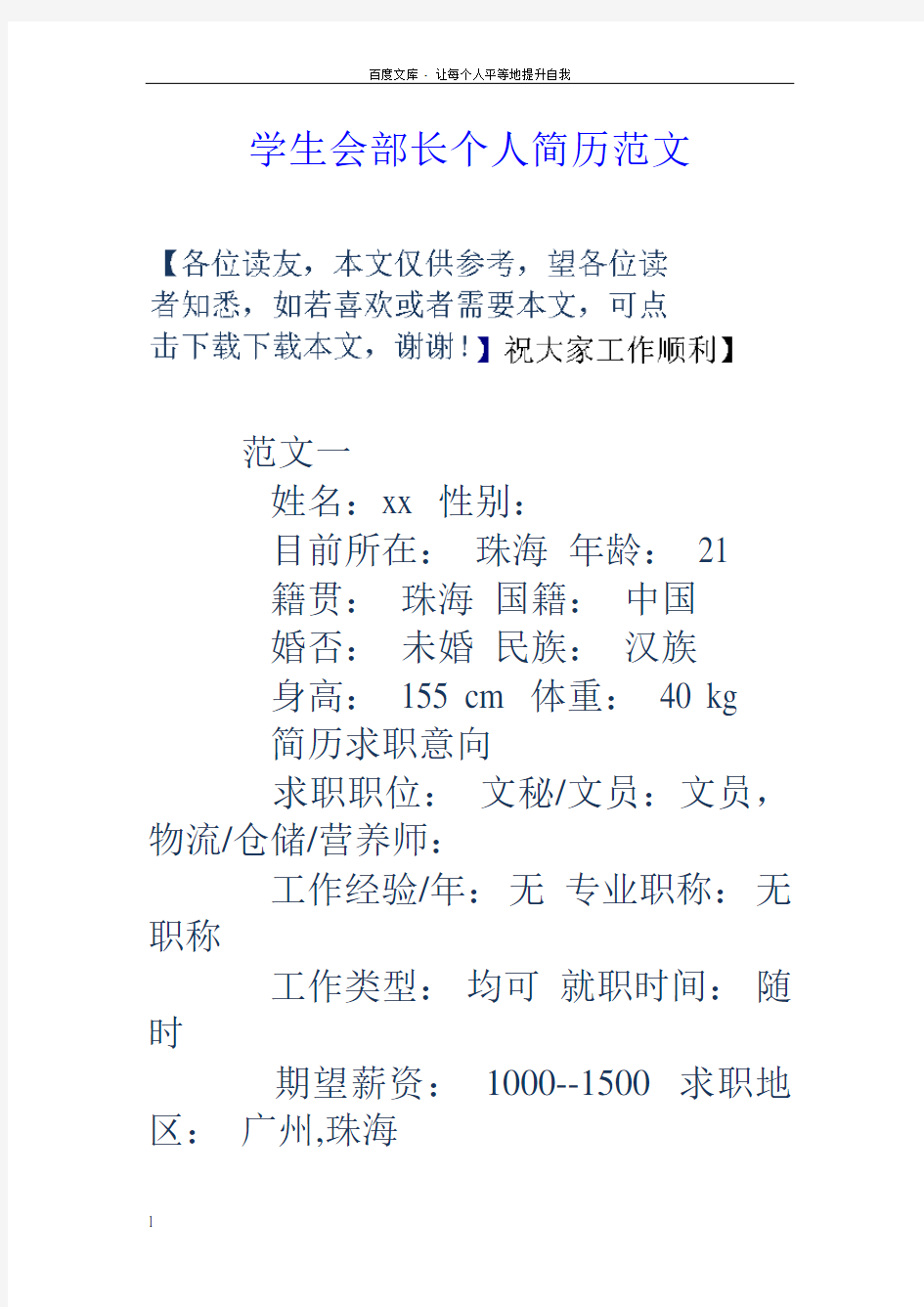 学生会部长个人简历范文