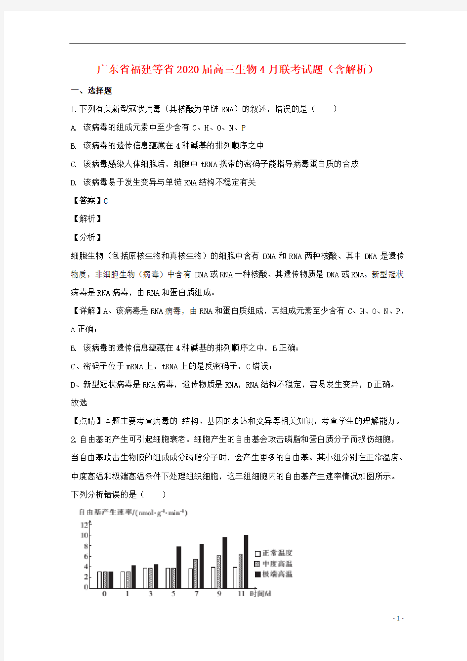 广东省福建等省2021届高三生物4月联考试题(含解析)