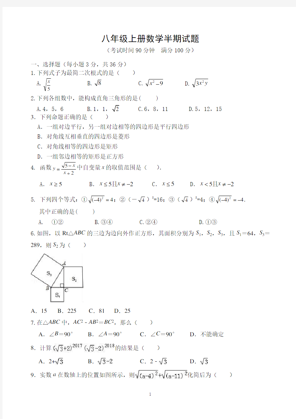 八年级上册数学半期试题