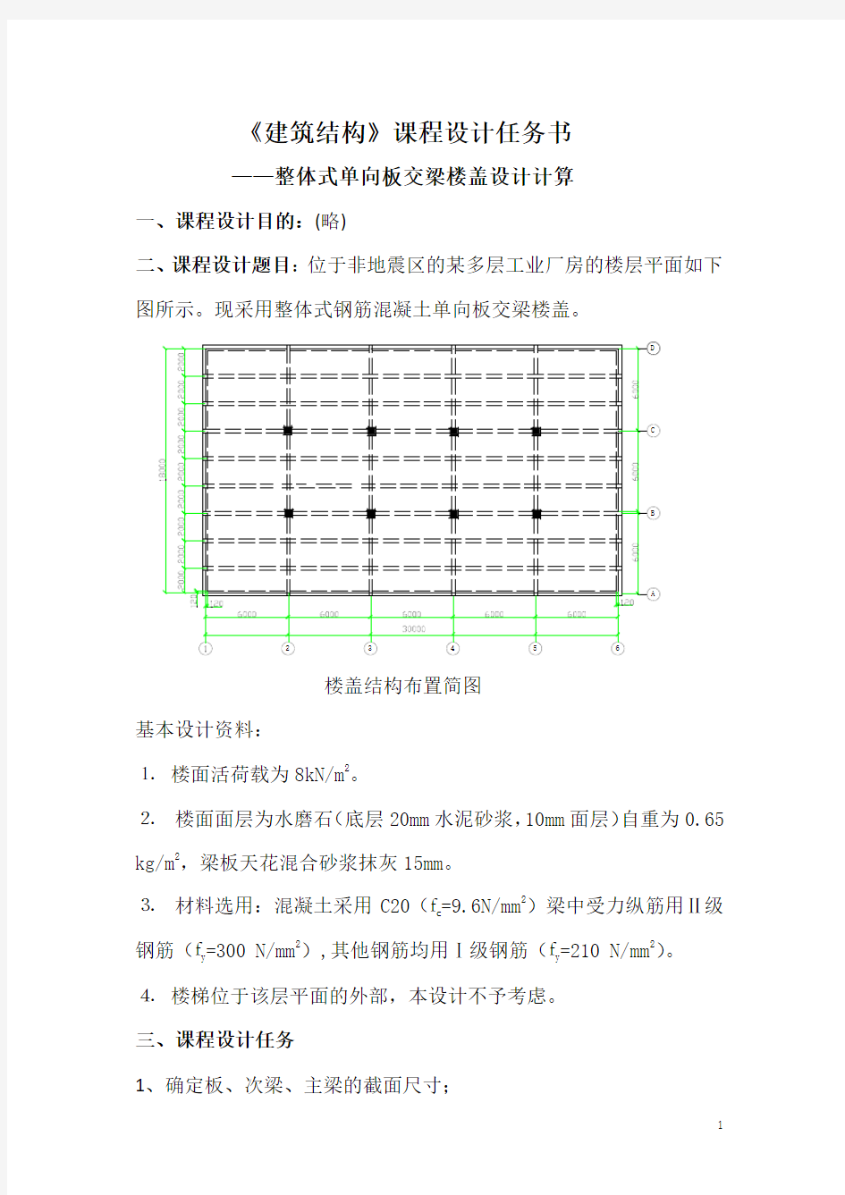 《建筑结构》课程设计任务书指导书