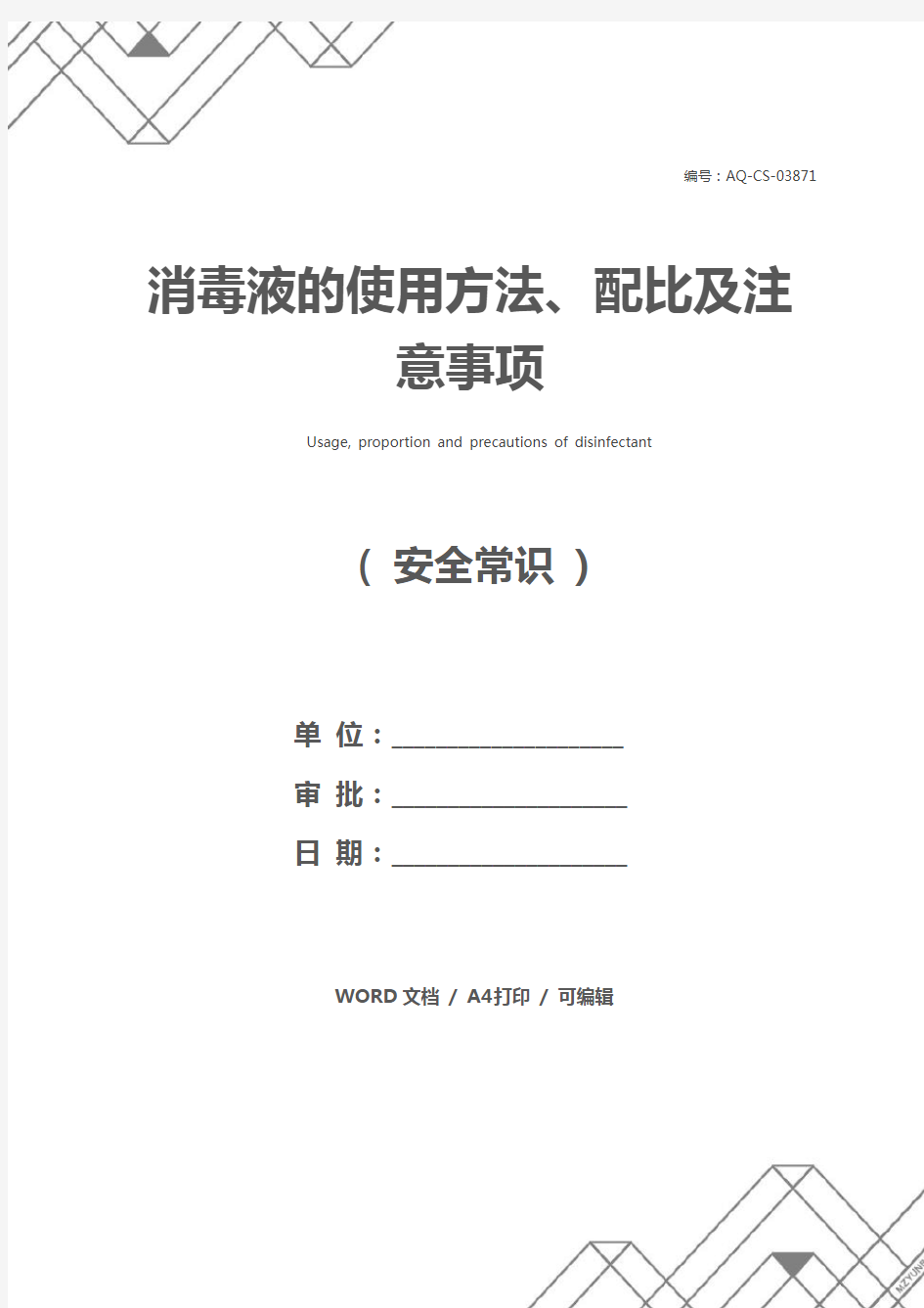 消毒液的使用方法、配比及注意事项