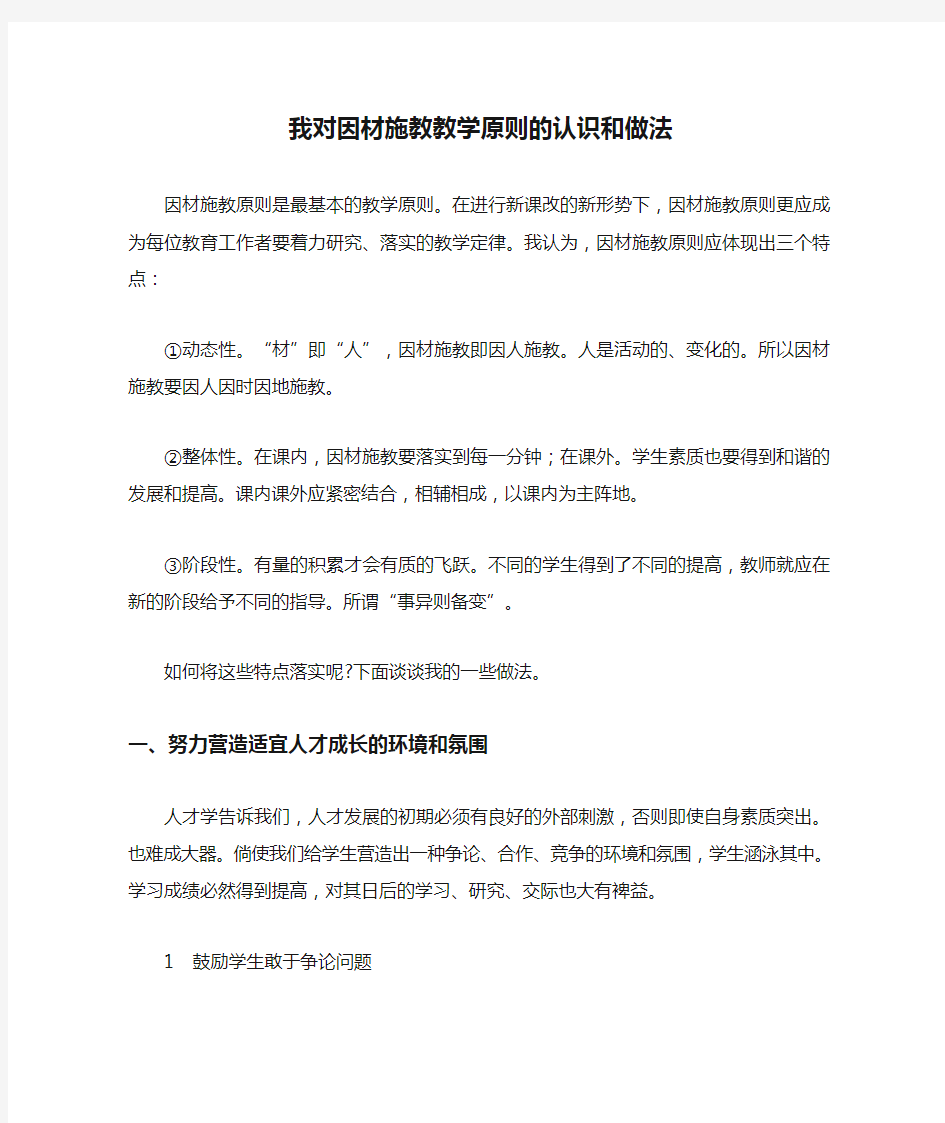 我对因材施教教学原则的认识和做法