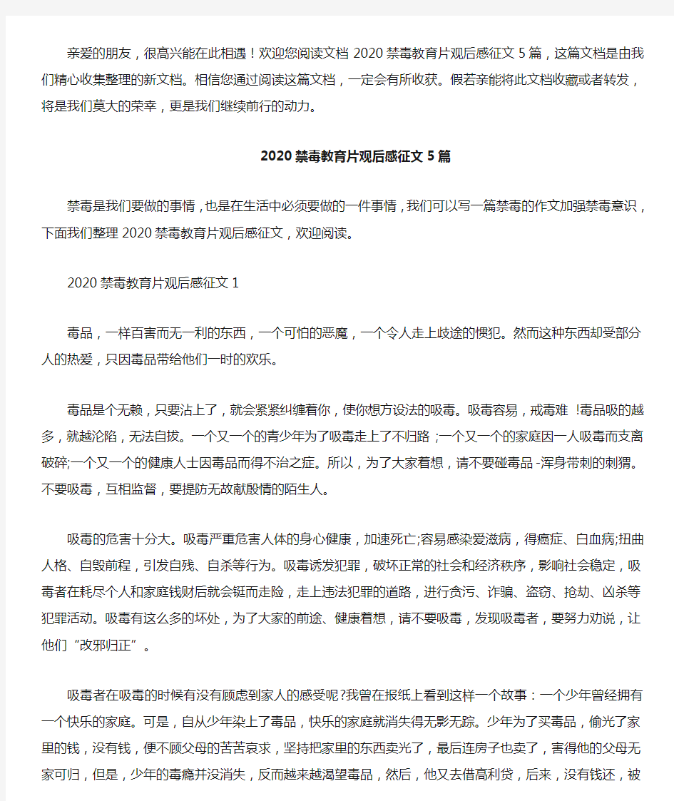 2020禁毒教育片观后感征文5篇