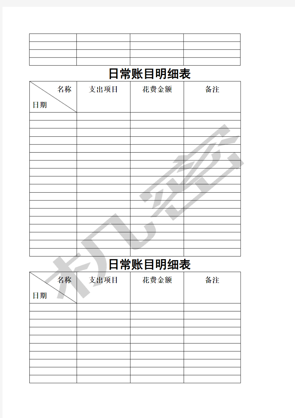 日常账目明细表