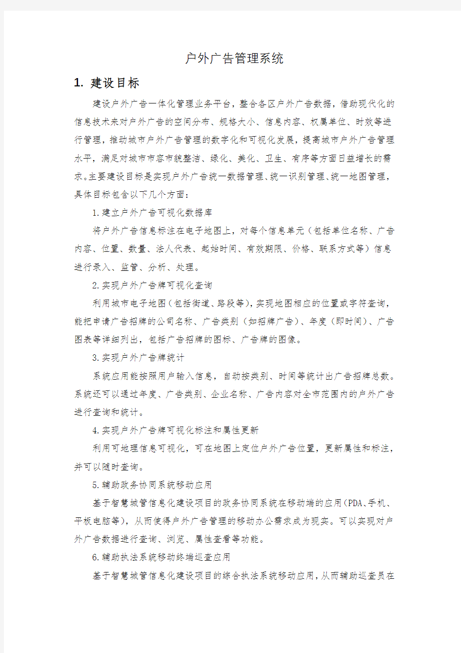 户外广告管理系统方案