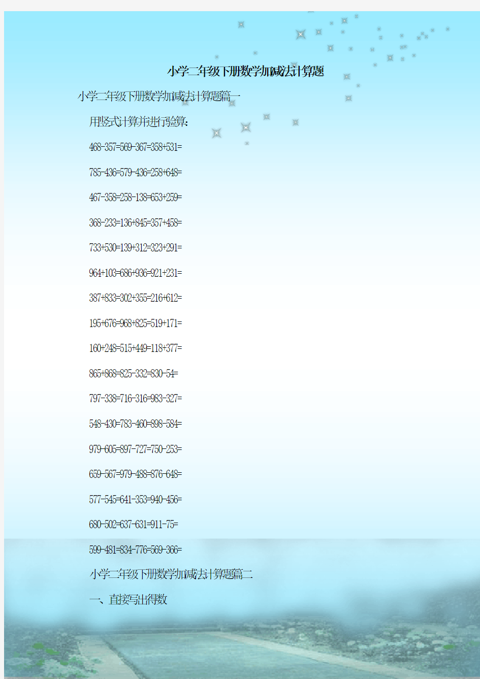最新整理小学二年级下册数学加减法计算题