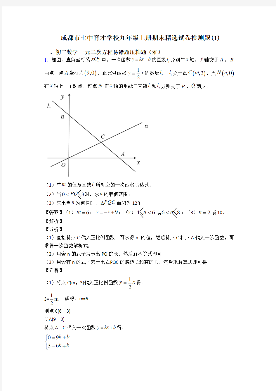 成都市七中育才学校九年级上册期末精选试卷检测题(1)