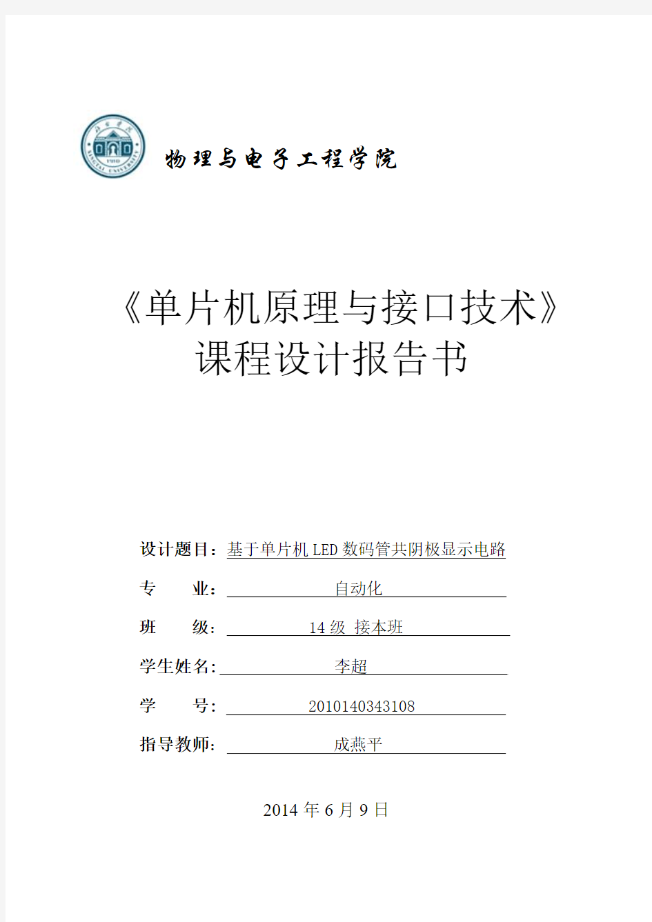 基于单片机LED数码管共阴极显示电路课程设计资料