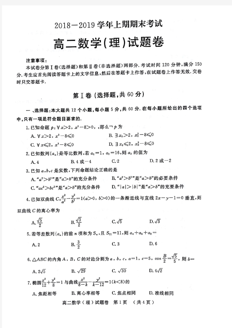 河南省郑州市2018-2019学年高二上学期期末理科数学试题