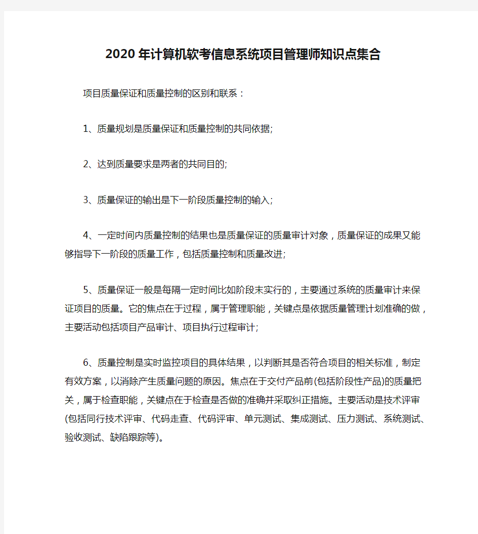 2020年计算机软考信息系统项目管理师知识点集合