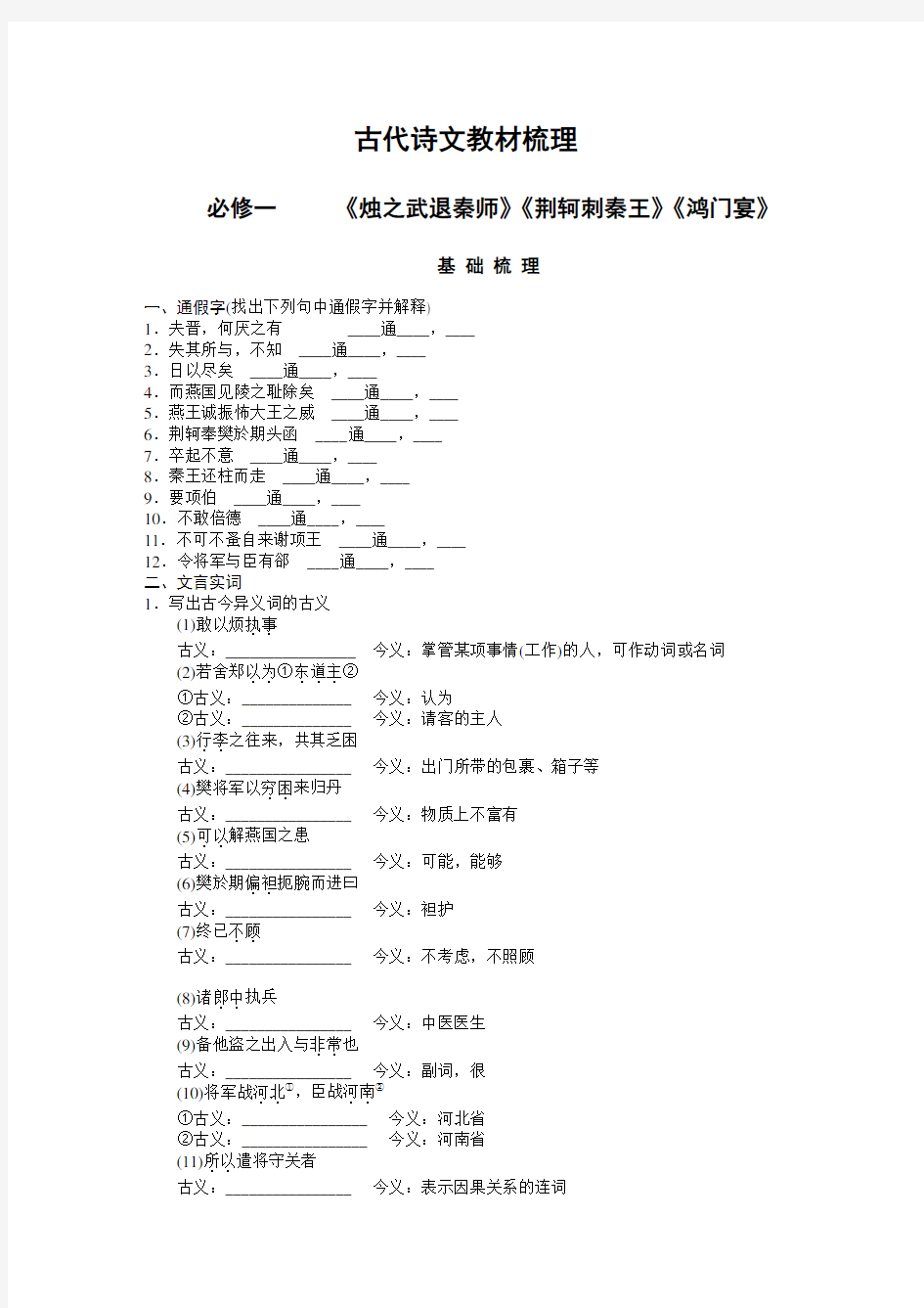 (完整版)必修一文言文基础知识整理