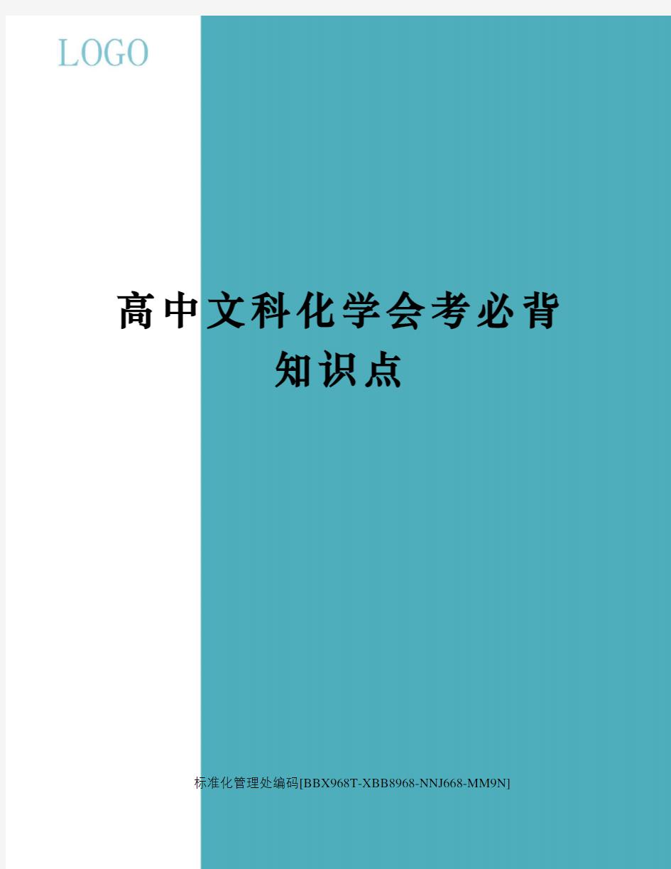 高中文科化学会考必背知识点完整版