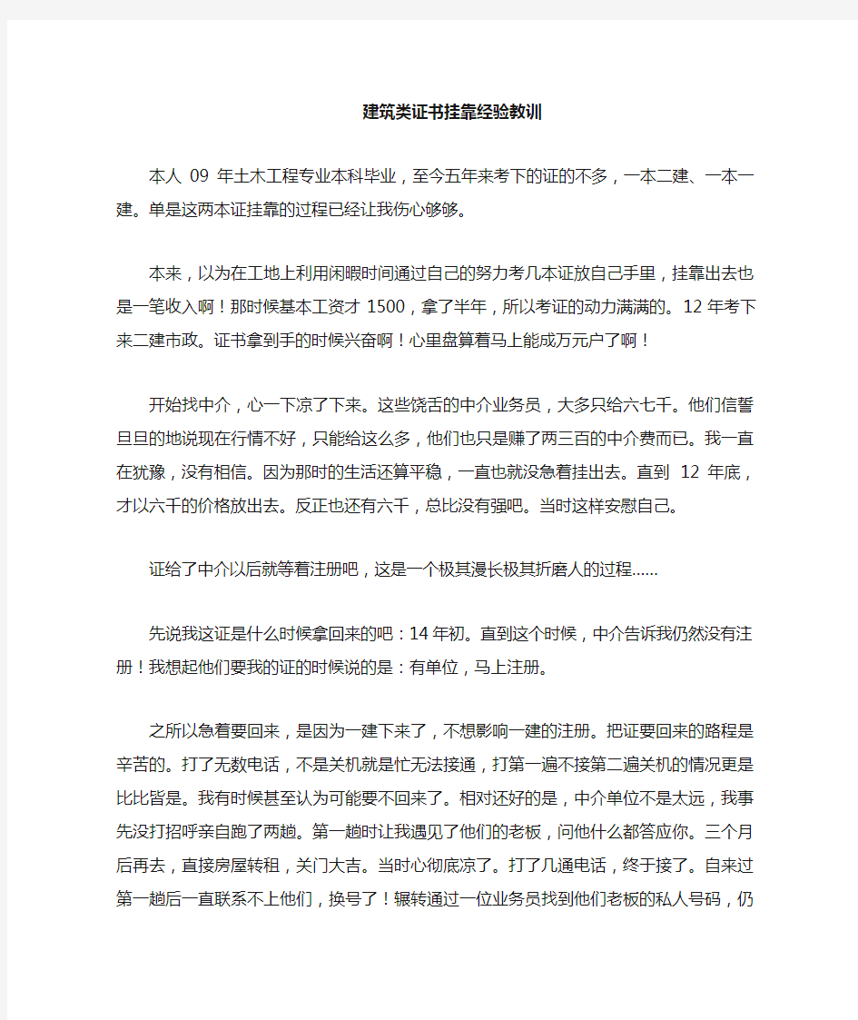 建筑类证书挂靠惨痛经验教训