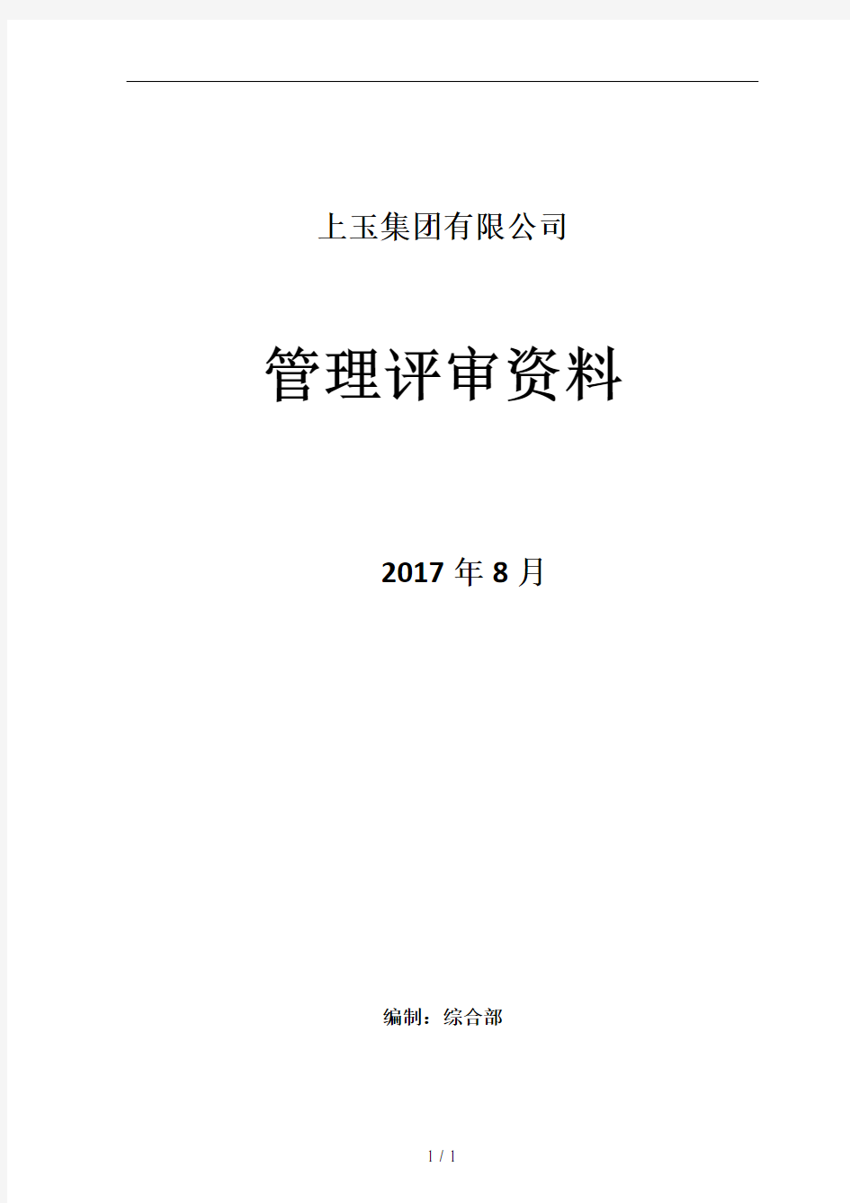 新版三体系管理评审全套资料2017年